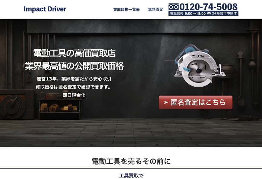 インパクトドライバー